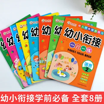 Пълен комплект от 8 тома език пинин и математика за деца от 3-6 години с един практически занимание на ден